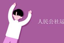 教育資訊：人民公社運(yùn)動(dòng)化的特點(diǎn)有