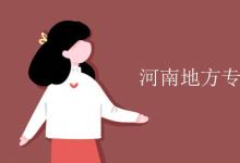 教育資訊：河南地方專項計劃大學名單