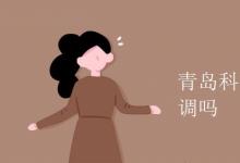 教育資訊:青島科技大學(xué)宿舍有空調(diào)嗎