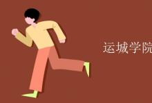 教育資訊：運城學院宿舍有空調嗎