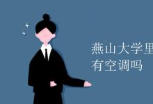 教育資訊:燕山大學(xué)里仁學(xué)院宿舍有空調(diào)嗎