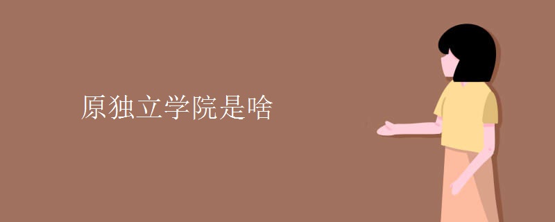 原獨立學(xué)院是啥