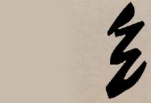 日常生活:絞絲旁的字與什么有關(guān)