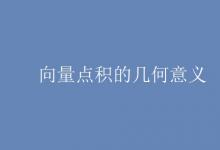 教育資訊：向量點積的幾何意義