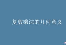 教育資訊:復(fù)數(shù)乘法的幾何意義