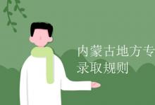 教育資訊:內(nèi)蒙古地方專(zhuān)項(xiàng)計(jì)劃錄取規(guī)則