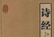 日常生活:中國(guó)第一部詩(shī)歌總集是什么