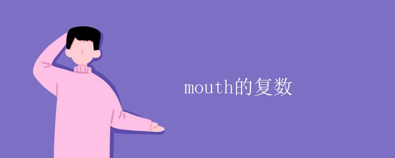 mouth的復數(shù)