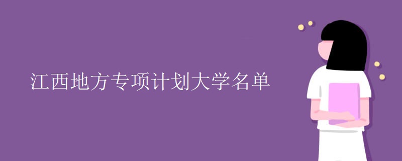 江西地方專項計劃大學名單