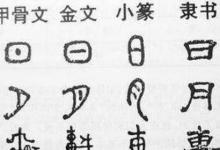 日常生活：漢字演變過程的時間排序是什么