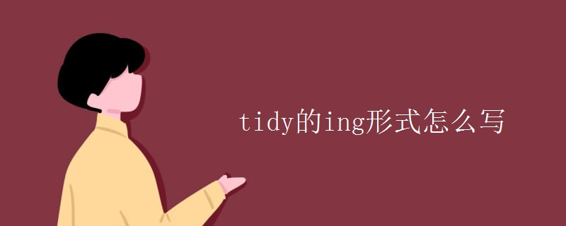 tidy的ing形式怎么寫(xiě)