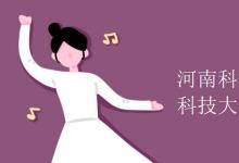 教育資訊：河南科技學院和河南科技大學區(qū)別