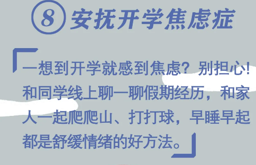 必看！開學(xué)前做好10件小事，孩子新學(xué)期進(jìn)步快