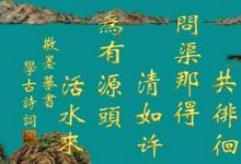 日常生活:觀書有感其一其二兩首詩的意思是什么