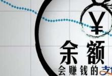 日常生活：余額寶凍結資金怎么取出來