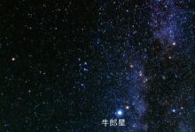 日常生活:牛郎星和織女星真能相會(huì)嗎