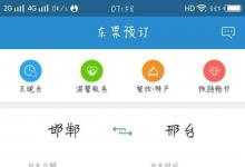 日常生活：12306未完成訂單怎么取消
