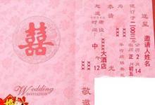 日常生活:結(jié)婚請(qǐng)柬的寫法