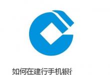日常生活：不用跑銀行——教你如何在建行手機銀行里存款