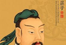日常生活:莊子是哪個(gè)學(xué)派的代表人物