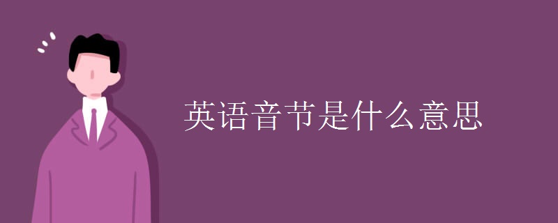 英語(yǔ)音節(jié)是什么意思
