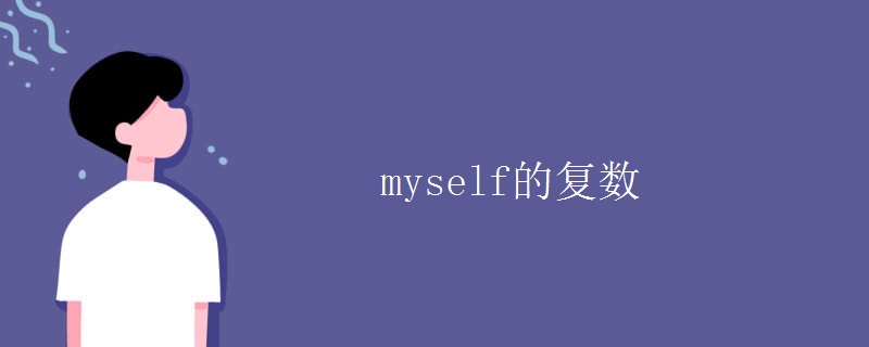 myself的復數(shù)