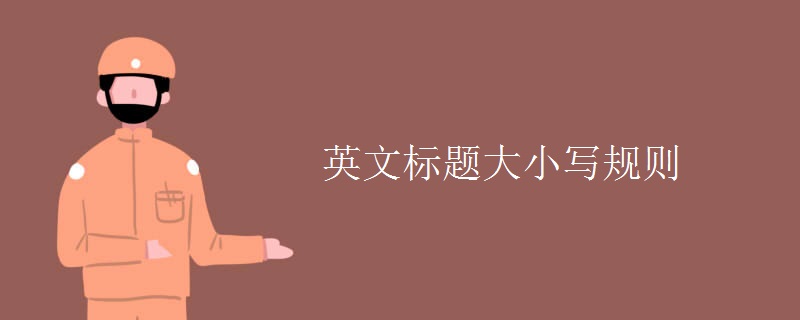 英文標(biāo)題大小寫(xiě)規(guī)則