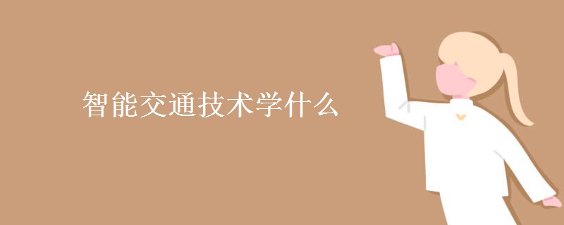 智能交通技術(shù)學什么
