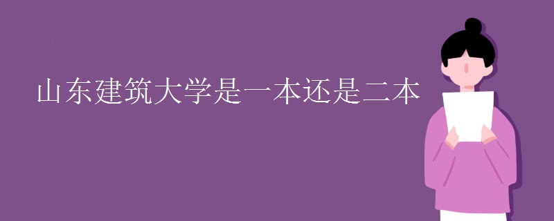 山東建筑大學是一本還是二本