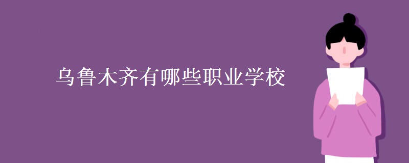 烏魯木齊有哪些職業(yè)學校