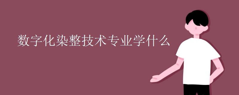 數字化染整技術專業(yè)學什么