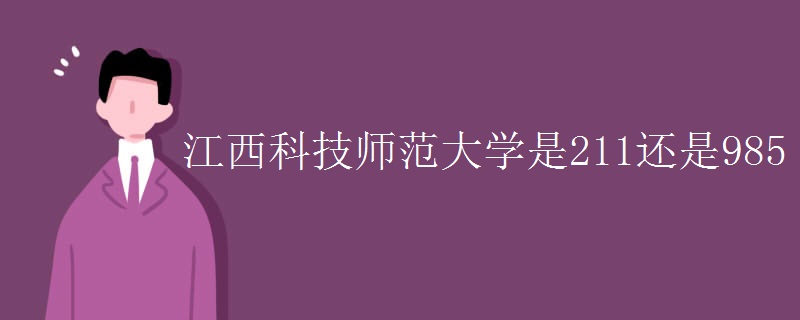 江西科技師范大學(xué)是211還是985