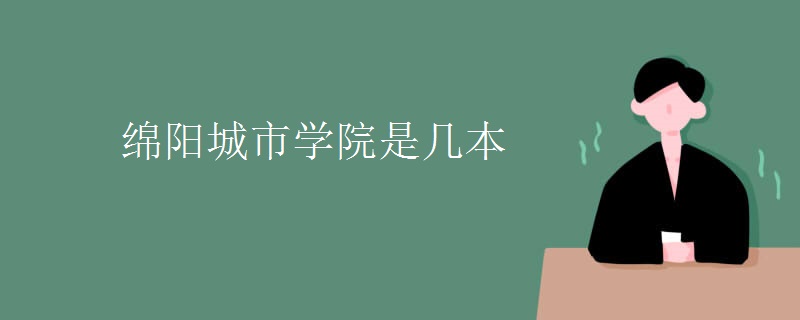 綿陽(yáng)城市學(xué)院是幾本