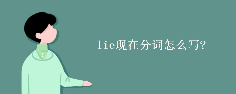 lie現(xiàn)在分詞怎么寫(xiě)?
