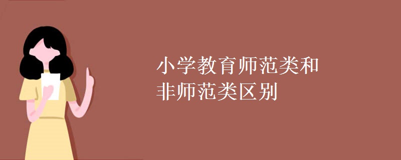 小學(xué)教育師范類(lèi)和非師范類(lèi)區(qū)別