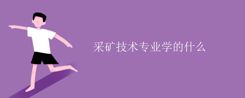 采礦技術(shù)專業(yè)學的什么
