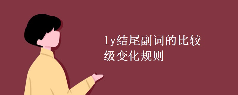 ly結尾副詞的比較級變化規(guī)則