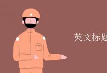 教育資訊：英文標題大小寫規(guī)則