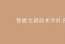 教育資訊：智能交通技術學什么