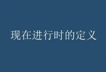 教育資訊:現(xiàn)在進行時的定義