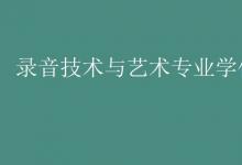 教育資訊：錄音技術與藝術專業(yè)學什么