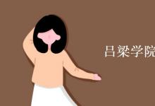 教育資訊：呂梁學院是二本a還是b