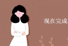 教育資訊：現(xiàn)在完成時(shí)的標(biāo)志