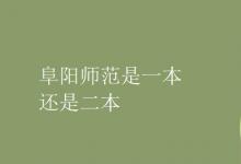 教育資訊:阜陽(yáng)師范是一本還是二本