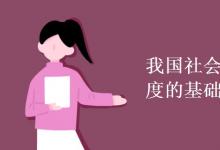 教育資訊：我國社會(huì)主義經(jīng)濟(jì)制度的基礎(chǔ)是