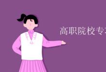 教育資訊：高職院校專項計劃是什么