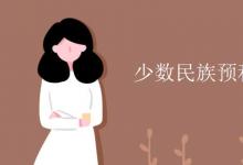 教育資訊：少數(shù)民族預科班學什么課程