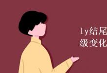 教育資訊：ly結(jié)尾副詞的比較級變化規(guī)則