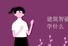 教育資訊:建筑智能化工程技術(shù)學什么