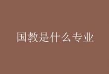 教育資訊：國(guó)教是什么專業(yè)